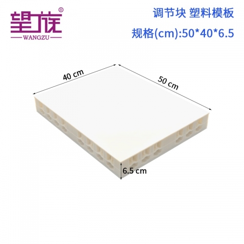 50*40*6.5cm 房建模板